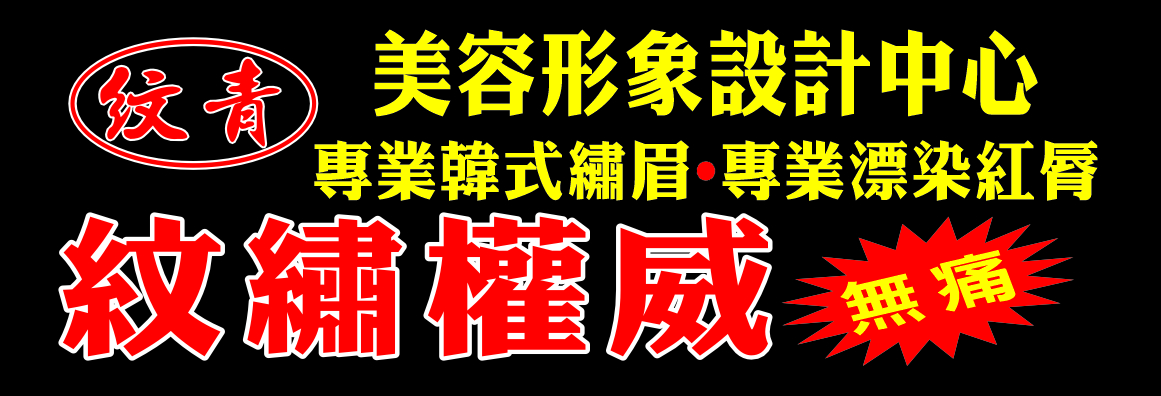 紋青美容形象設計中心 QING'S BEAUTY CENTER, INC.