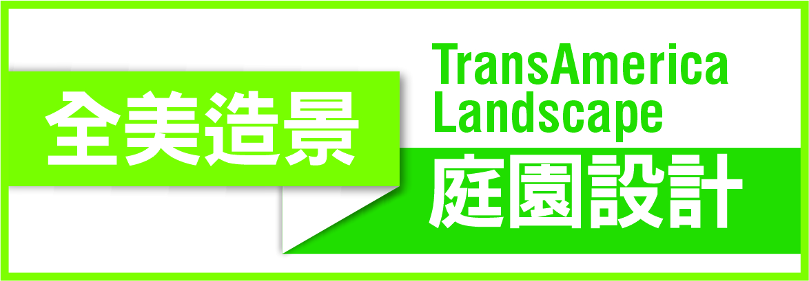 全美造景庭園設計 TRANSAMERICA LANDSCAPE