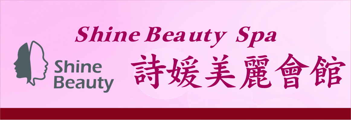 詩媛美麗會館 SHINE BEAUTY SPA