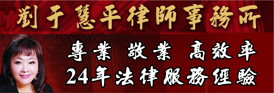 劉于慧平律師事務所 LEW, RACHEL H., ATTORNEY AT LAW
