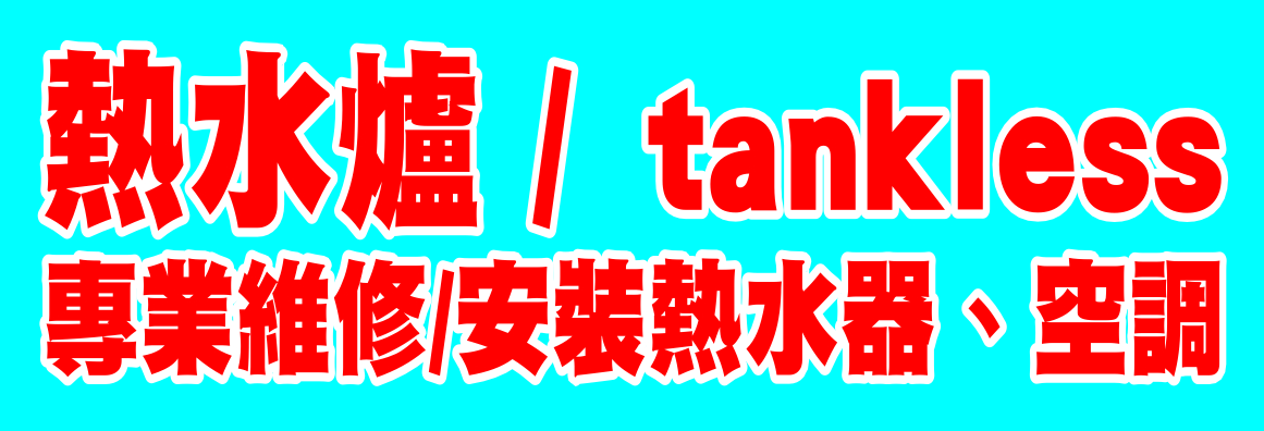 專業維修安裝熱水爐‧空調 WELL BUILD SERVICES INC.