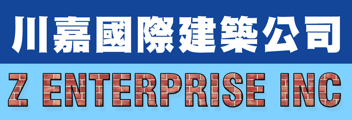 川嘉國際建築公司 Z ENTERPRISE INC.