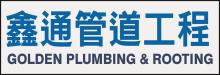 鑫通管道工程 GOLDEN PLUMBING & ROOTING