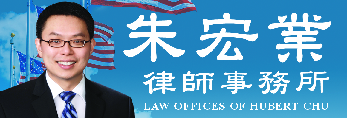 朱宏業律師事務所 LAW OFFICES OF HUBERT CHU