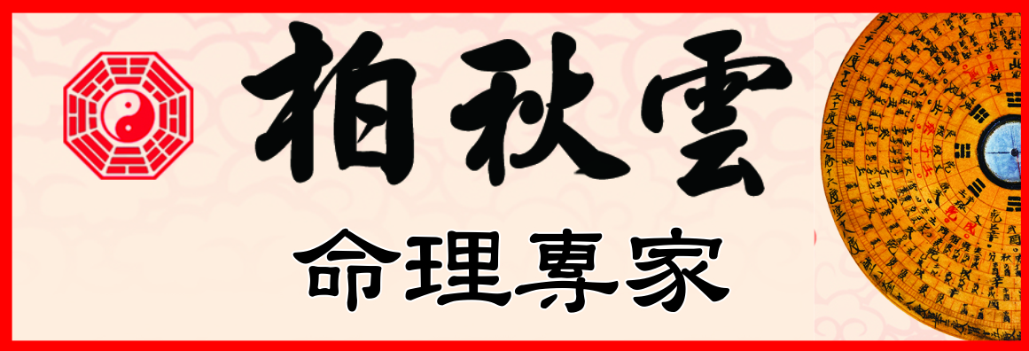 柏秋雲命理專家 FORTUNE TELLING MASTER PAK
