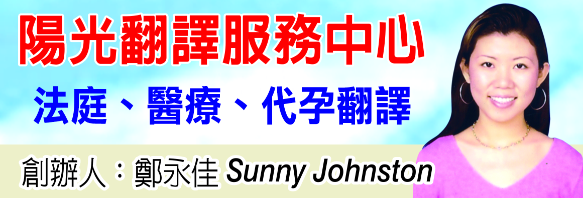 陽光翻譯服務中心 SUNSHINE LANGUAGE SERVICES