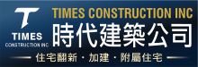 時代建築公司 TIMES CONSTRUCTION INC.
