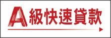 A 级快速贷款 
