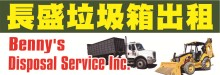 長盛垃圾箱出租 BENNY'S DISPOSAL SERVICES INC.
