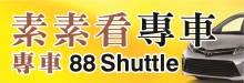 素素看機場接送專車  C&H CO.