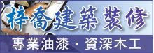 梓喬清潔裝修 #1 88 CONSTRUCTION