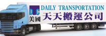天天搬運公司 DAILY TRANSPORTATION