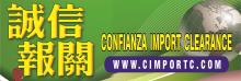 誠信報關 CONFIANZA IMPORT CLEARANCE