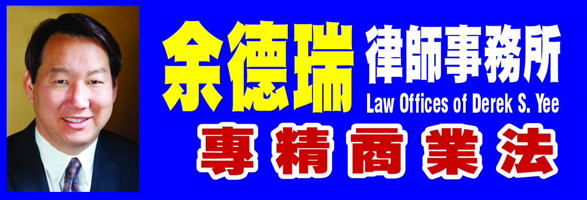 余德瑞商業法律事務所 LAW OFFICES OF DEREK S. YEE