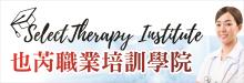 也芮職業培訓學院 SELECT THERAPY INSTITUTE INC.