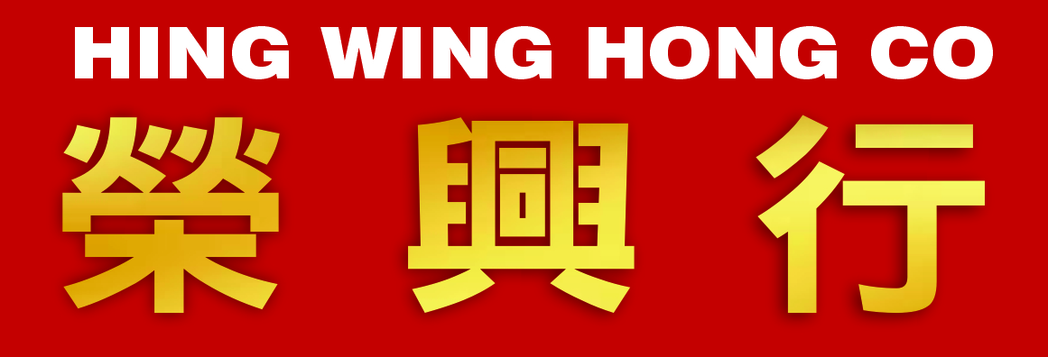 榮興行  HING WING HONG CO