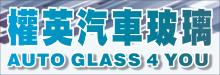 權英汽車玻璃 AUTOGLASS MOBILE 
