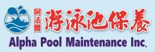 阿爾法泳池保養維修 ALPHA POOL MAINTENANCE INC.