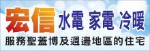 宏信水電家電冷暖維修 BOATORY INC.