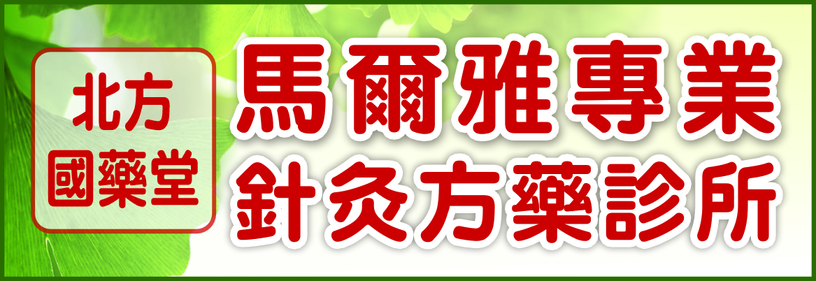 北方國藥堂─馬爾雅中醫診所 MA ACUPUNCTURE & HERBS