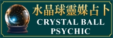 水晶球靈媒占卜 CRYSTAL BALL PSYCHIC