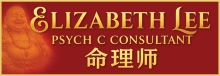 李命理风水大师‧灵性疗癒师 ELIZABETH LEE PSYCHIC CONSULTANT