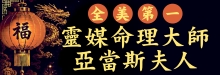 全美第一靈媒命理大師─亞當斯夫人 AMERICAN'S #1 PSYCHIC & MASTER FORTUNE TELLER - MRS. ADAMS