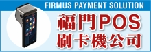 福门POS刷卡机公司 FIRMUS PAYMENT SOLUTION