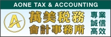 萬美稅務會計事務所  AONE TAX & ACCOUNTING