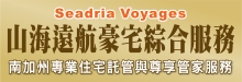 山海遠航豪宅托管綜合服務 SEADRIA VOYAGES LLC.