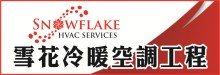 雪花冷暖氣空調工程 1 SNOWFLAKE HVAC SERVICES