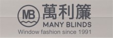 萬利簾  MANY CURTAINS & BLINDS INC.