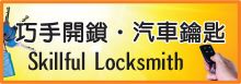 巧手開鎖‧汽車鑰匙 SKILLFUL LOCKSMITH