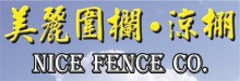 美麗圍欄及庭園造景 NICE FENCE CO.