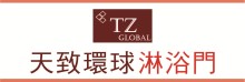 天致環球淋浴玻璃門 TZ GLOBAL UNIQUE INC.