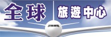 全球旅遊中心 A GOOD TRAVEL AGENCY INC.
