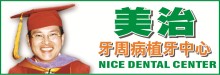 贺昌湘专科博士─美治牙周病植牙中心 HUO, CHANG-HSIANG, D.D.S., M.S. - NICE DENTAL CENTER