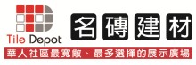 名磚建材 TILE DEPOT