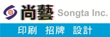尚藝印刷‧招牌‧設計 SONGTA INC.