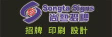尚藝招牌‧印刷‧設計 SONGTA INC.