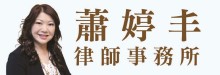 蕭婷丰律師事務所 GTH LAW GROUP - GINNY T. HSIAO ESQ.