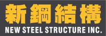 鋼鐵結構 NEW CAPITAL STEEL