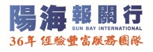 阳海报关行 SUN BAY INT'L