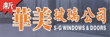 華美玻璃公司 S-G WINDOWS & DOORS