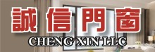 誠信門窗 CHENG XIN LLC