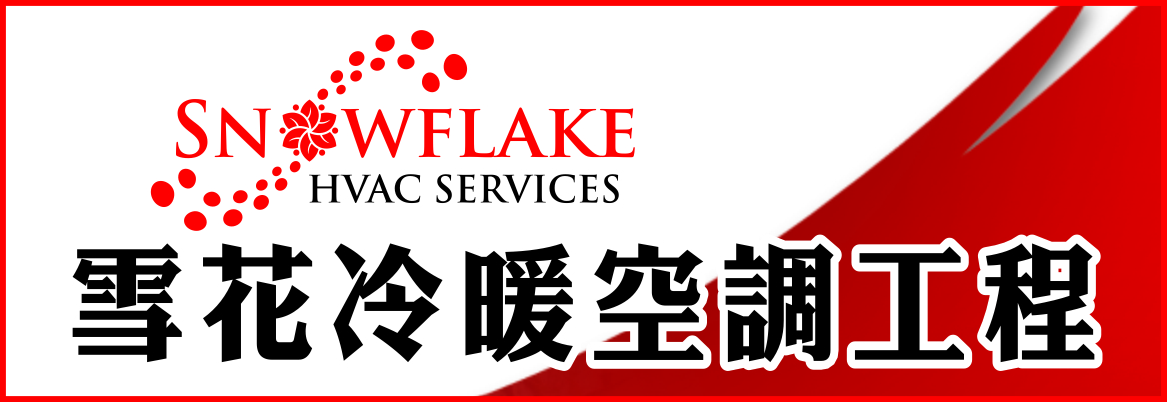 雪花冷暖氣空調工程 1 SNOWFLAKE HVAC SERVICES