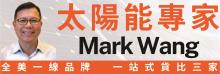 太陽能專家  MARK WANG