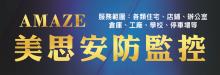 美思安防監控科技有限公司 AMAZE TECHNOLOGY INC.