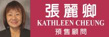 预售顾问─张丽卿 KATHLEEN CHEUNG