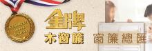 金牌木窗簾公司 GOLD MEDAL WOOD SHUTTER